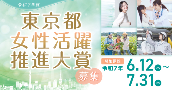 東京都女性活躍推進大賞募集の画像
