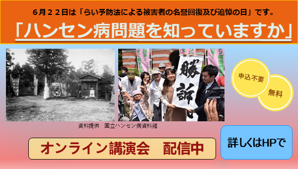 オンライン講演会「ハンセン病問題を知っていますか」の案内