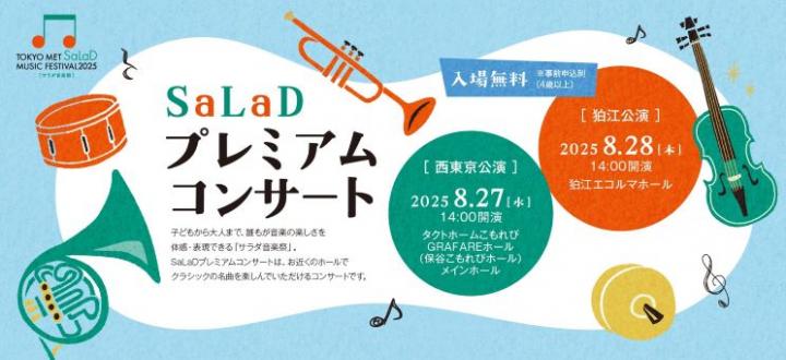 サラダ音楽祭　プレミアムコンサートのイメージ画像
