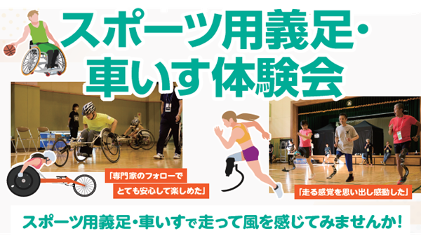 スポーツ用義足・車いす体験会のイメージ画像