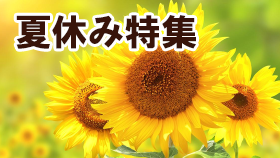 夏休み特集