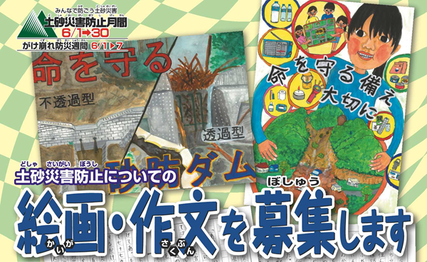 土砂災害防止月間に関する絵画・作文募集画像