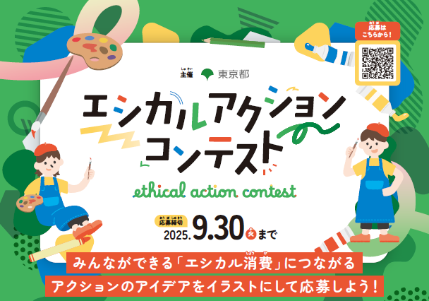 エシカルアクションコンテストのイメージ画像
