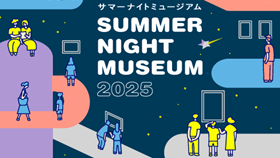 サマーナイトミュージアム