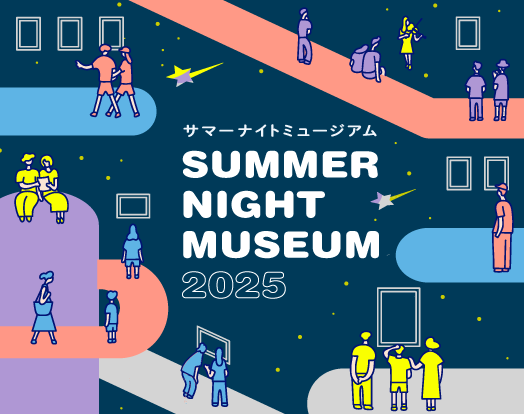 サマーナイトミュージアムのイメージ画像