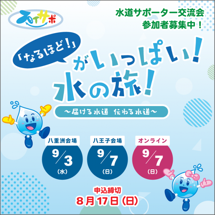 水道サポーター交流会参加者募集中のイラスト