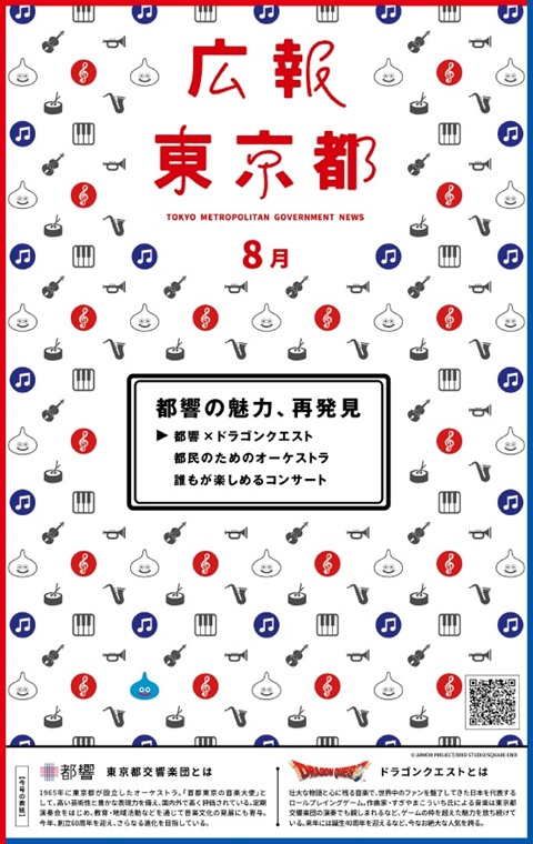 広報東京都8月号表紙