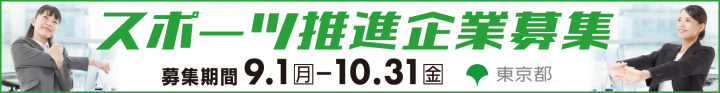 スポーツ推進企業募集のイメージ