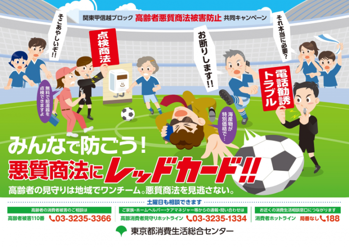 みんなで防ごう！悪質商法にレッドカード！イメージ画像