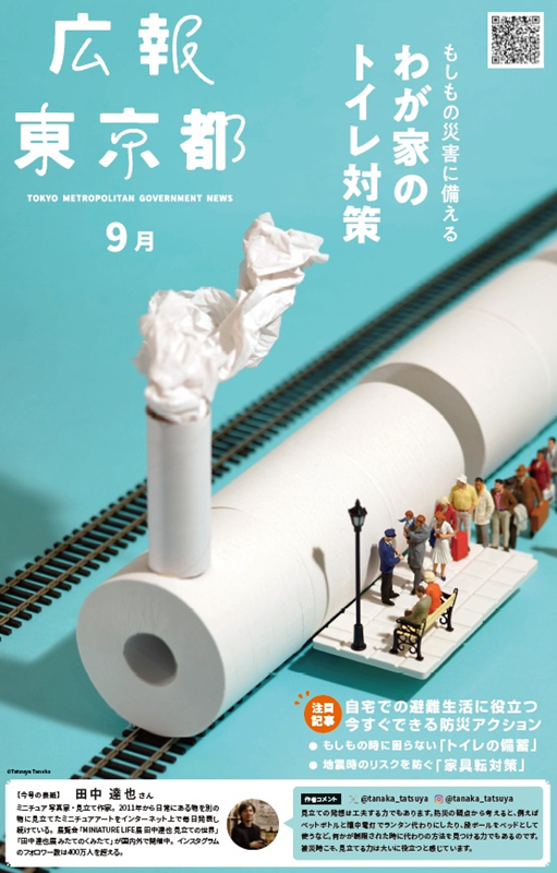 広報東京都9月号表紙