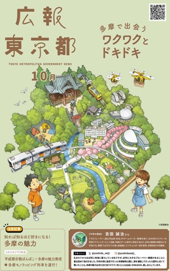 広報東京都令和7年10月号の画像
