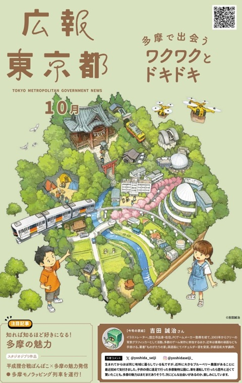 広報東京都10月号表紙