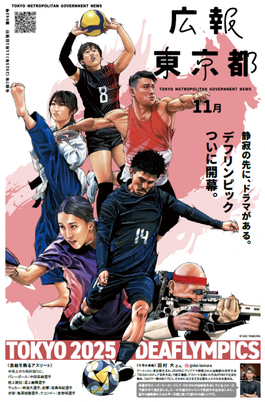 広報東京都11月号表紙