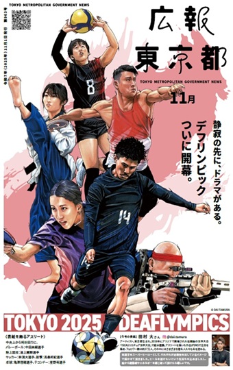 広報東京都令和7年11月号の画像