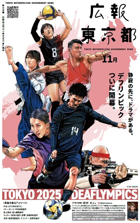 広報東京都令和7年11月号の画像