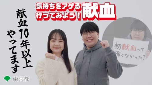 気持ちをアゲる「行ってみよう！献血」（東京動画）