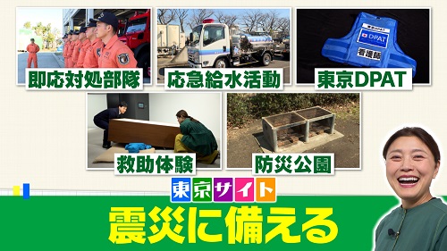 東京サイト「災害に備える」映像イメージ