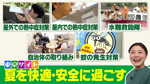 東京サイト「夏を快適・安全に過ごす」映像イメージ