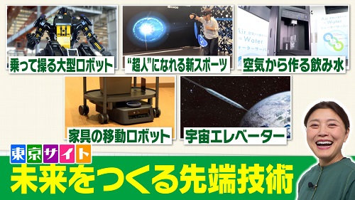 東京サイト「未来をつくる先端技術」映像イメージ