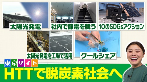 東京サイト「ＨＴＴで脱炭素社会へ」映像イメージ