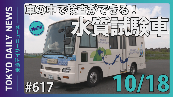 水質試験車サムネイル