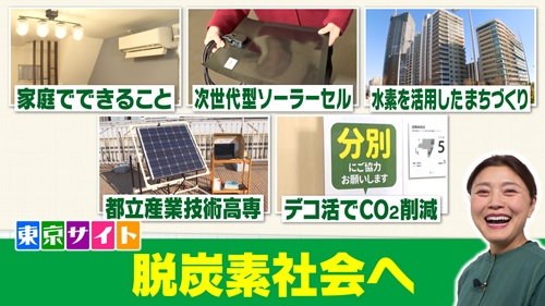 東京サイト「脱炭素社会へ」映像イメージ
