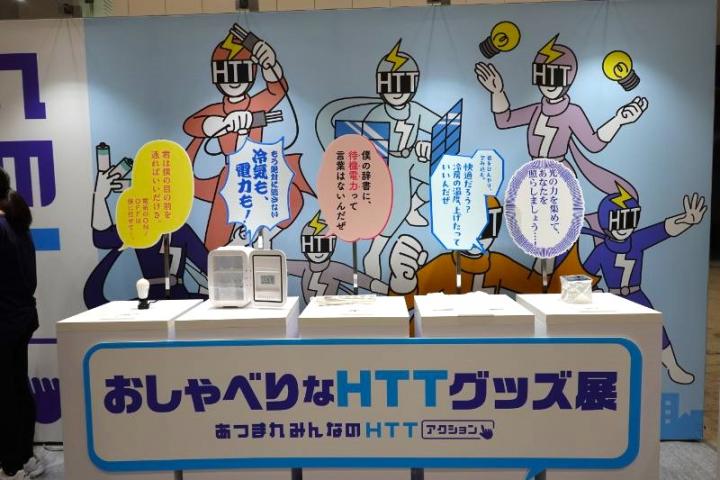 身近にHTT(電力をへらす、つくる、ためる)を実践