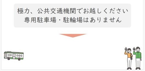 極力、公共交通機関でお越しください