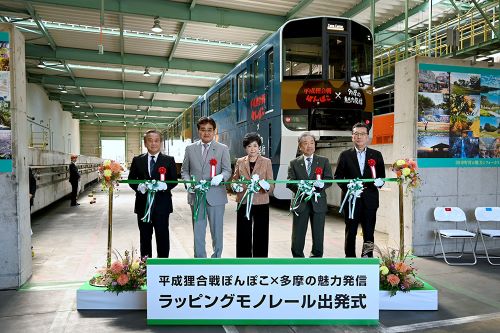 ラッピングモノレール出発式