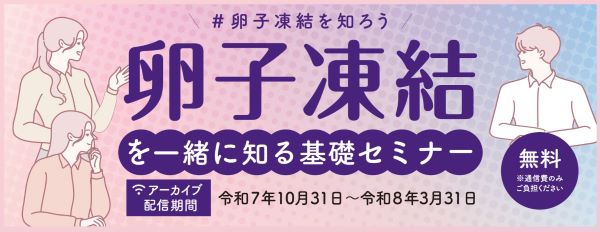 卵子凍結を一緒に知る基礎セミナー