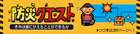 防災クエストのバナー