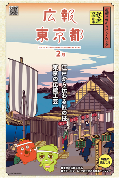 広報東京都2025年2月号