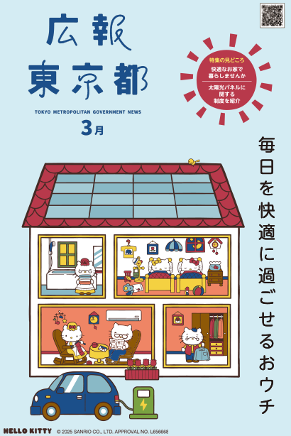 広報東京都2025年3月号