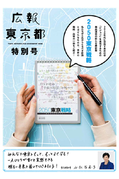 広報東京都3月特別号　2050東京戦略