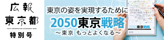 広報東京都3月特別号のバナー画像