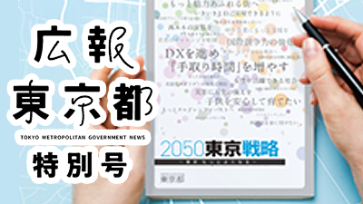 広報東京都特別号2050東京戦略の記事のサムネイル画像