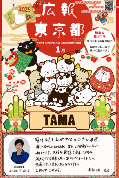 広報東京都2025年1月号