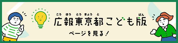 広報東京都こども版のバナー画像