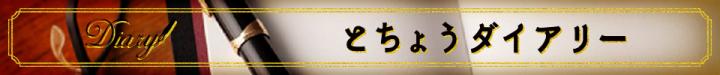 とちょうダイアリー題字A