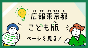 広報東京都こども版ページを見る