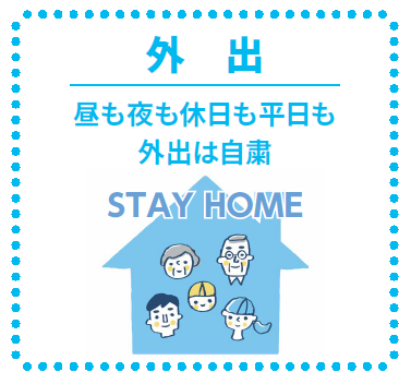 外出 昼も夜も休日も平日も外出は自粛 STAY HOME