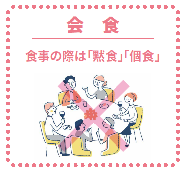 会食 食事の際は、「黙食」「個食」