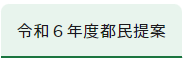 令和6年度の都民提案