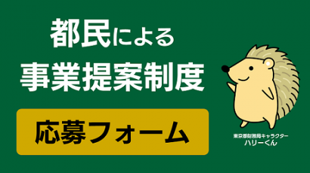 都民による事業提案制度応募フォームバナー